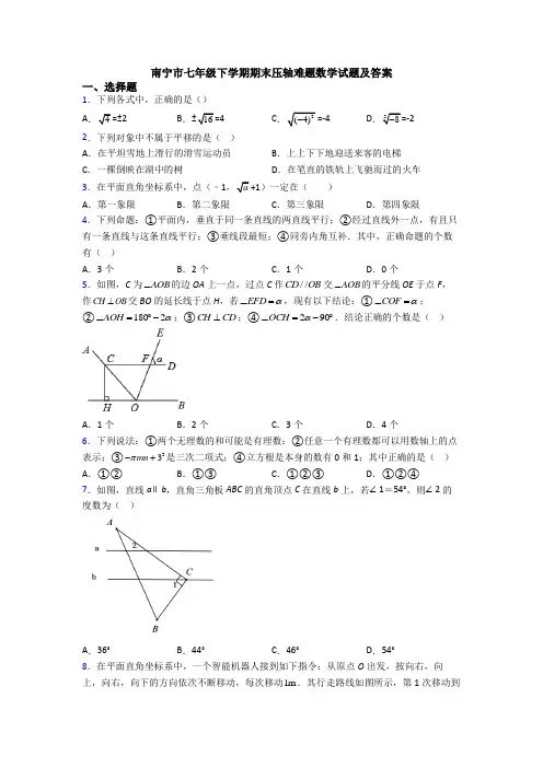 南宁市七年级下学期期末压轴难题数学试题及答案