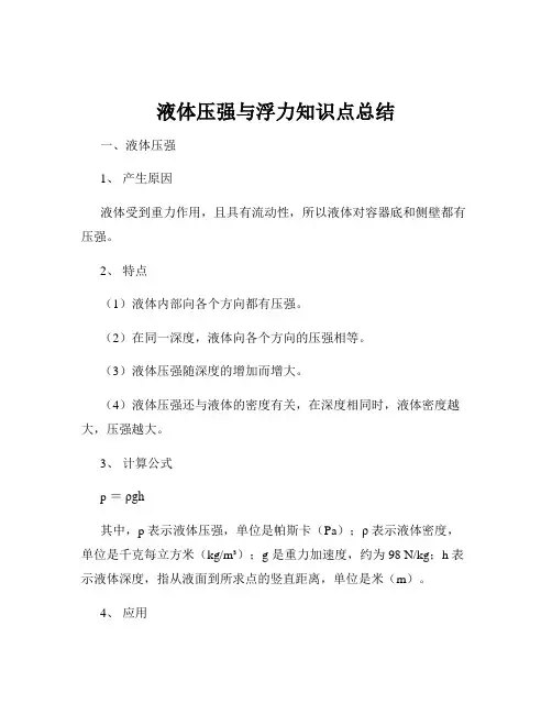 液体压强与浮力知识点总结