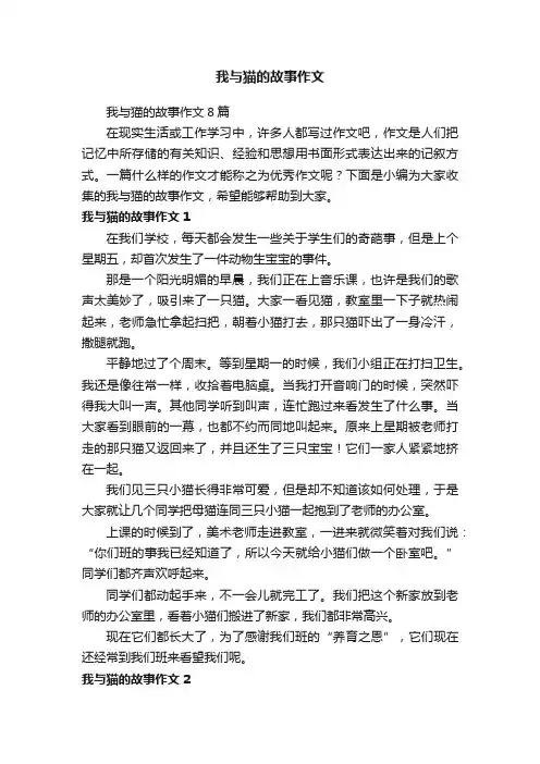 我与猫的故事作文8篇