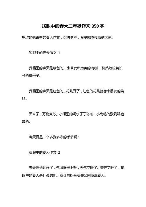 我眼中的春天三年级作文350字