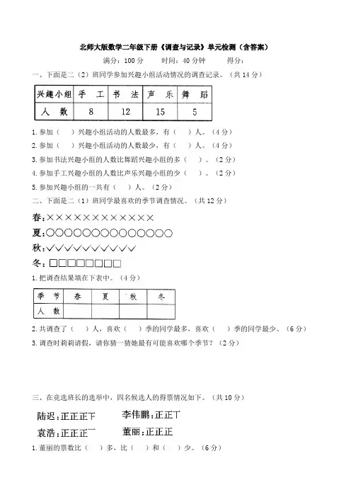 新北师大版数学二年级下册《调查与记录》单元检测(含答案)
