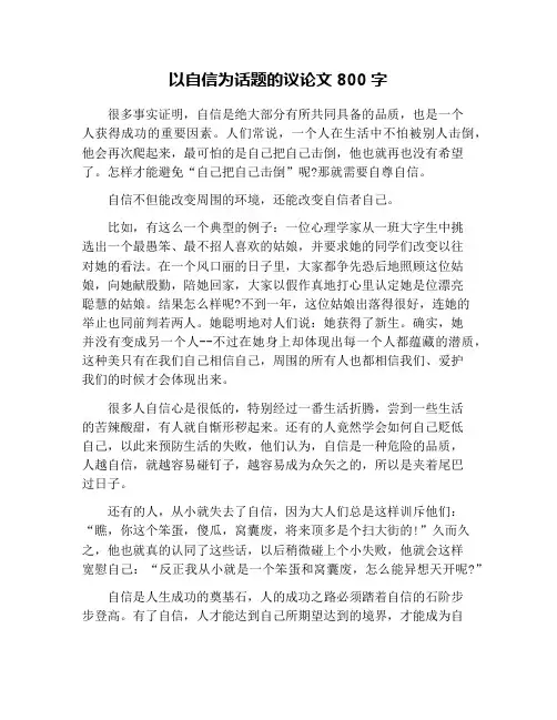 以自信为话题的议论文800字