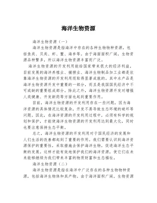 海洋生物资源3篇