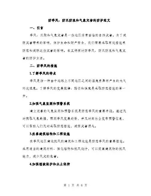 防季风、防汛防浪和气象灾害的防护范文（2篇）