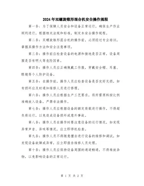 2024年双螺旋锥形混合机安全操作规程