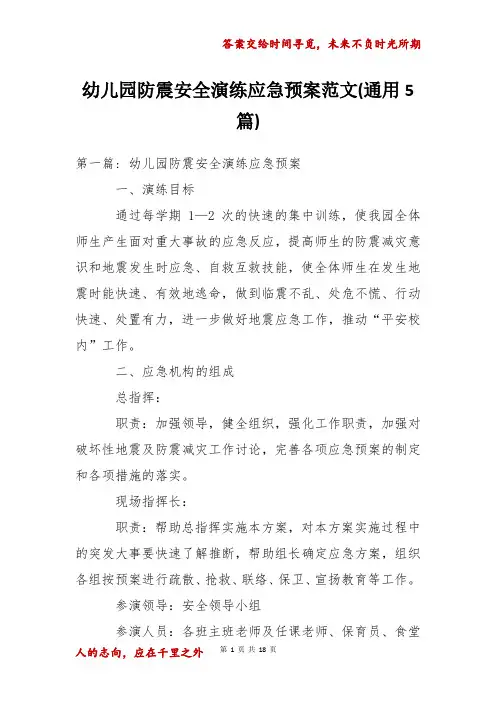 幼儿园防震安全演练应急预案范文(通用5篇)