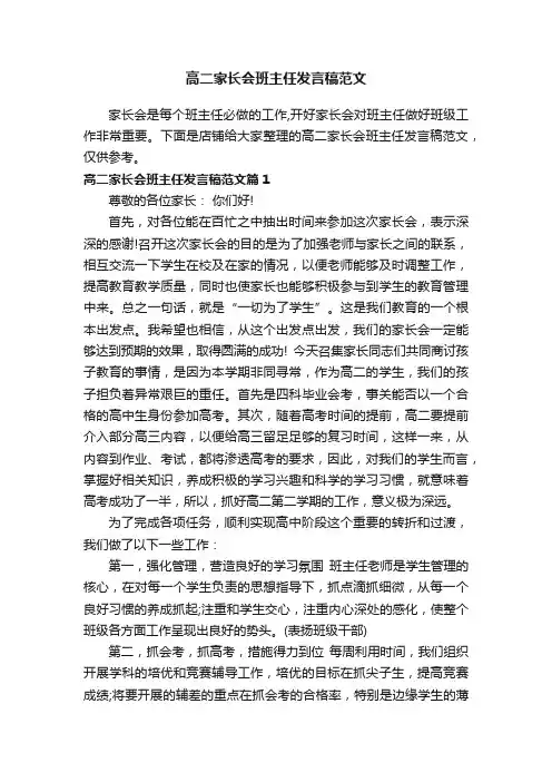 高二家长会班主任发言稿范文