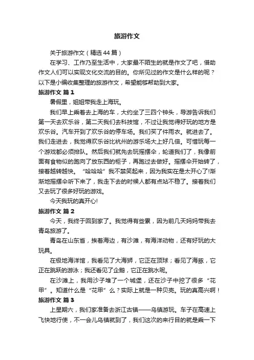 关于旅游作文（精选44篇）