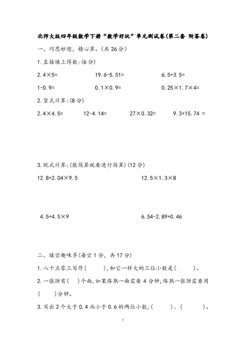 北师大版四年级数学下册“数学好玩”单元测试卷(第二套 附答卷)