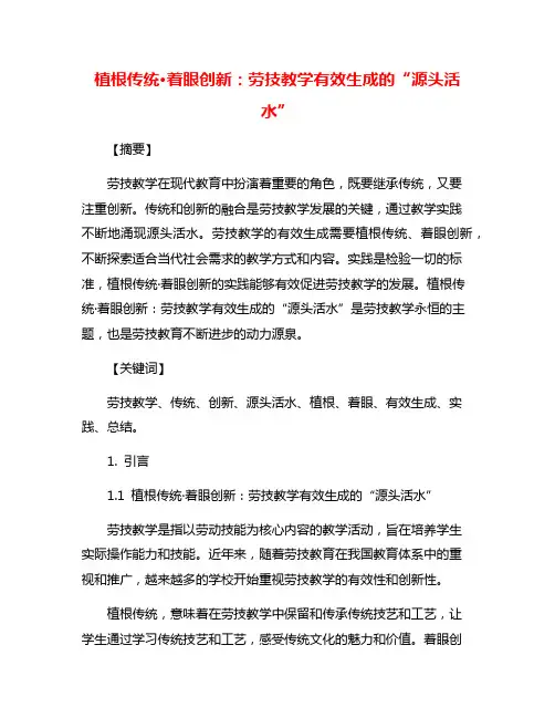 植根传统·着眼创新：劳技教学有效生成的“源头活水”