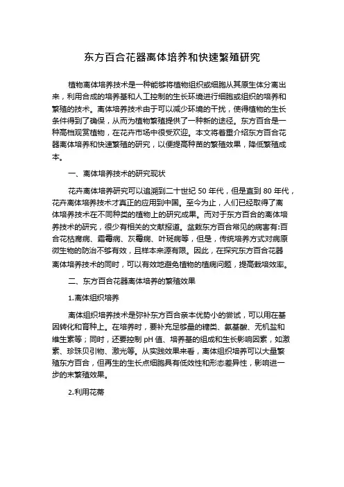 东方百合花器离体培养和快速繁殖研究