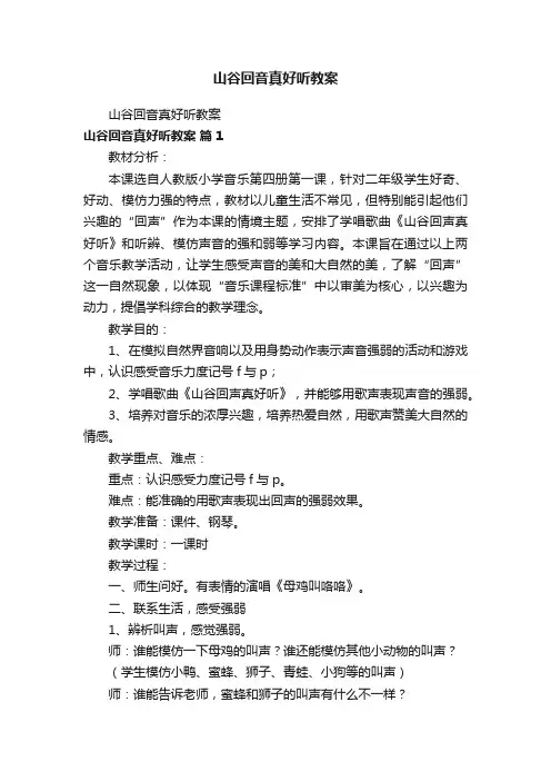 山谷回音真好听教案