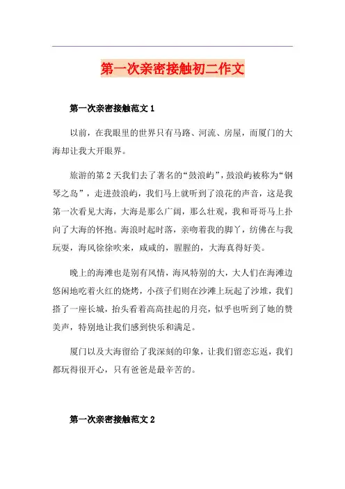 第一次亲密接触初二作文