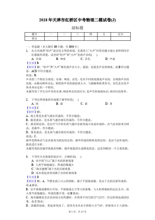 2018年天津市红桥区中考物理二模试卷(J)