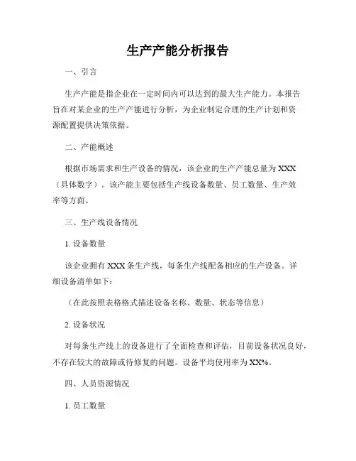 生产产能分析报告