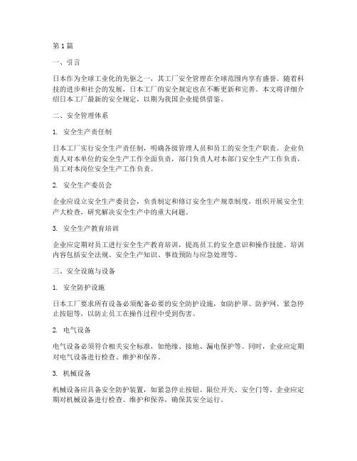 日本工厂安全规定最新(3篇)