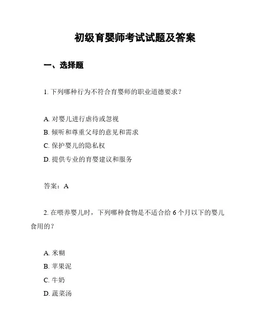 初级育婴师考试试题及答案