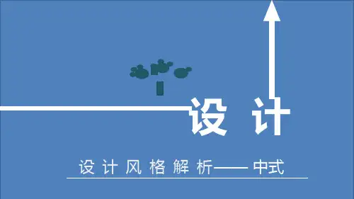 设计风格解析