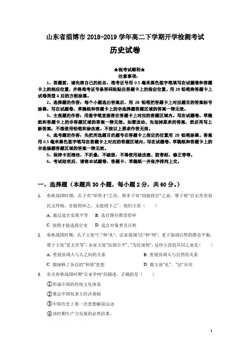 山东省淄博市2018-2019学年高二下学期开学检测考试历史试题