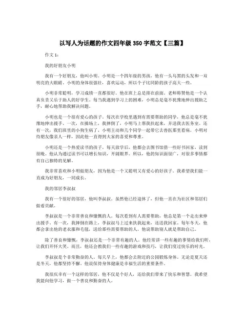 以写人为话题的作文四年级350字范文【三篇】