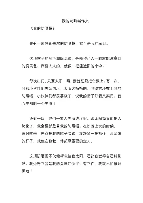 我的防晒帽作文