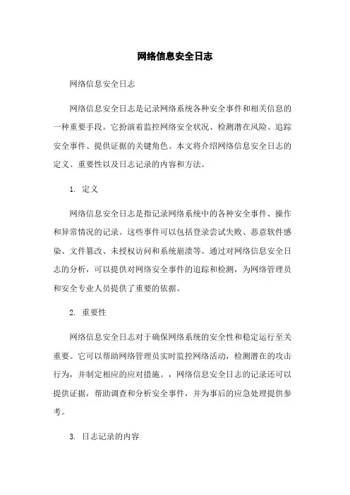 网络信息安全日志