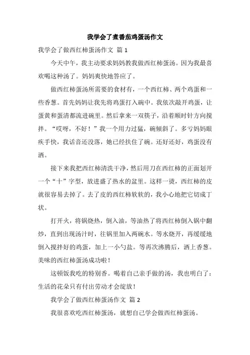 我学会了煮番茄鸡蛋汤作文