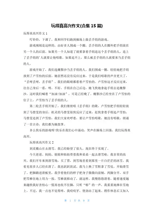 玩得真高兴作文(合集15篇)