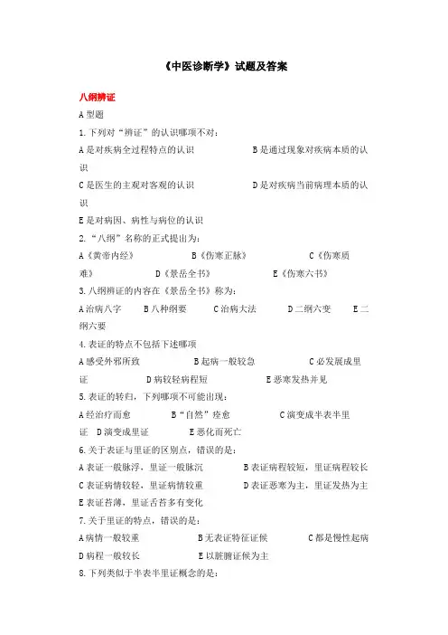 《中医诊断学》试题及答案(四)