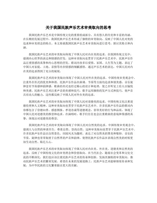 关于我国民族声乐艺术审美取向的思考