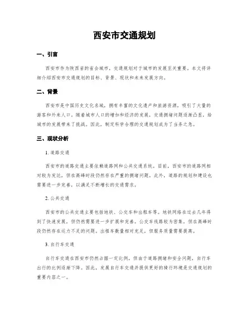 西安市交通规划
