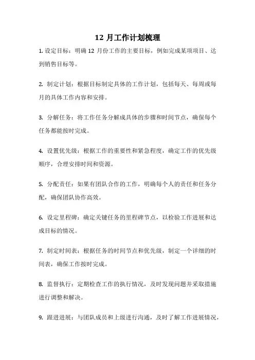 12月工作计划梳理