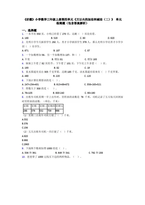 《好题》小学数学三年级上册第四单元《万以内的加法和减法(二)》 单元检测题(包含答案解析)