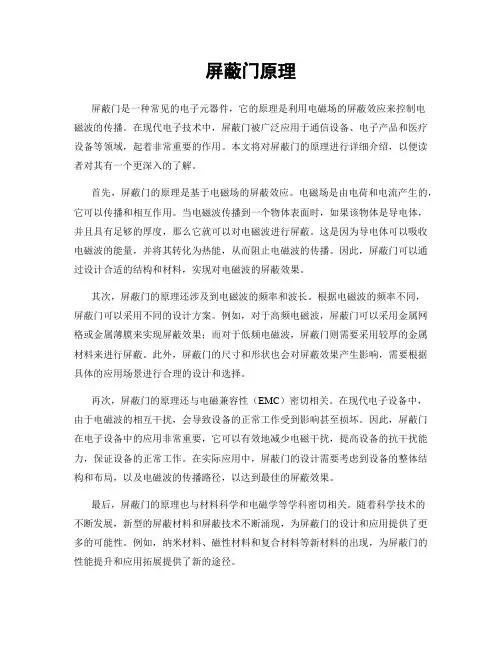 屏蔽门原理