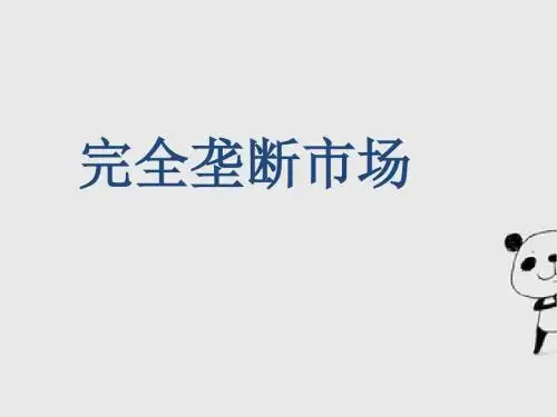 完全垄断市场