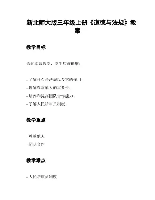 新北师大版三年级上册《道德与法规》教案