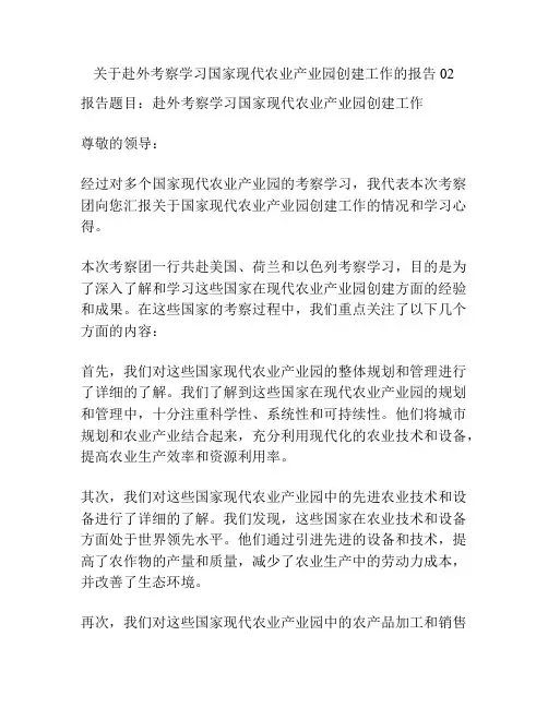 关于赴外考察学习国家现代农业产业园创建工作的报告02