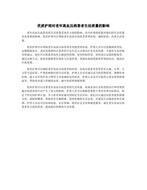 优质护理对老年高血压病患者生活质量的影响