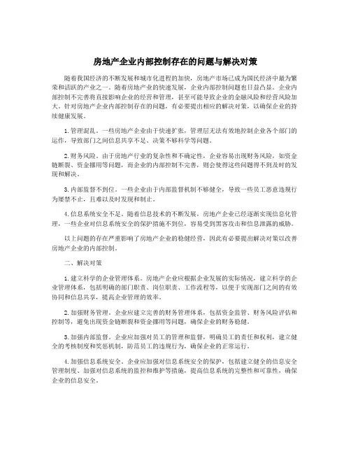 房地产企业内部控制存在的问题与解决对策