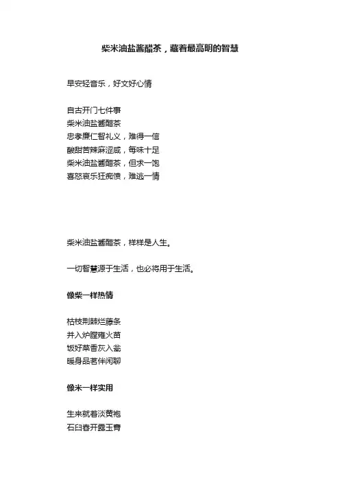 柴米油盐酱醋茶，藏着最高明的智慧