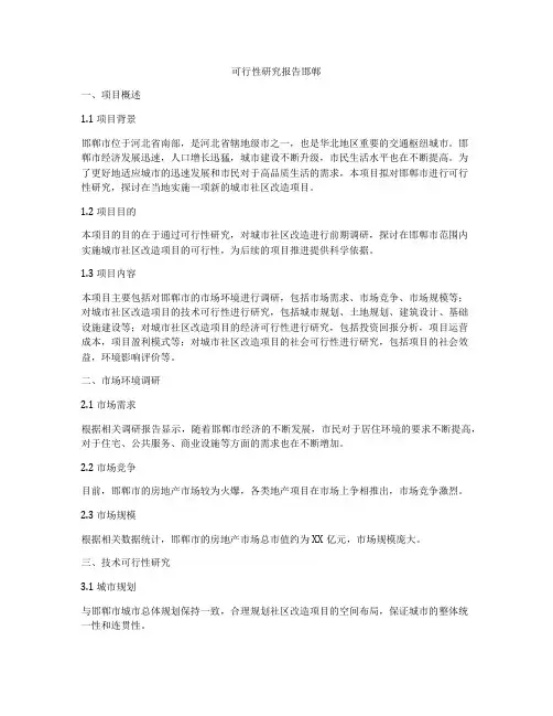 可行性研究报告邯郸