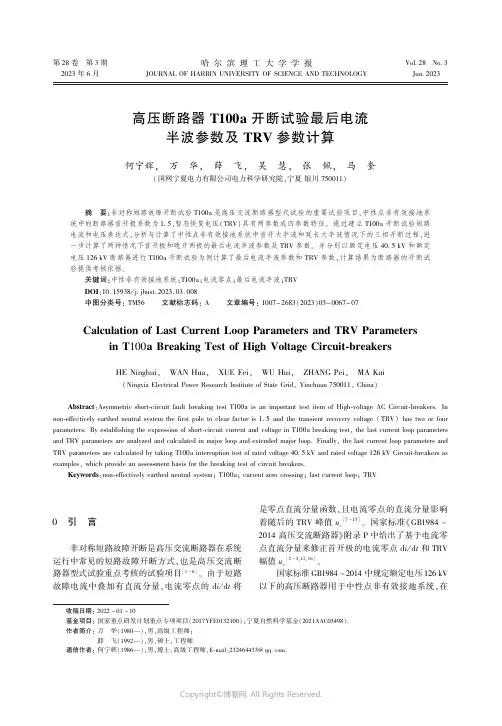 高压断路器T100a开断试验最后电流半波参数及TRV参数计算