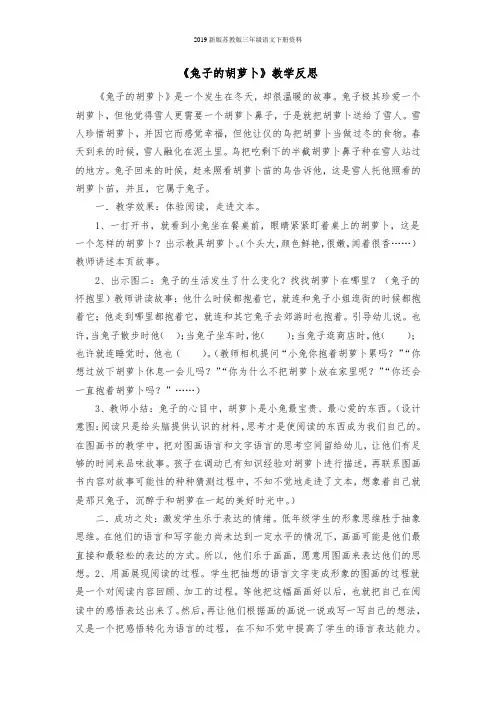 2019新版苏教版语文三年级下册5 兔子的胡萝卜 教学反思1教学设计教案