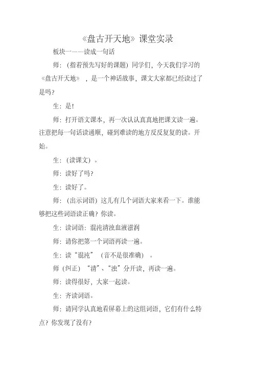 【晨鸟】部编人教版四年级语文上册第4单元12.盘古开天地(课堂实录)
