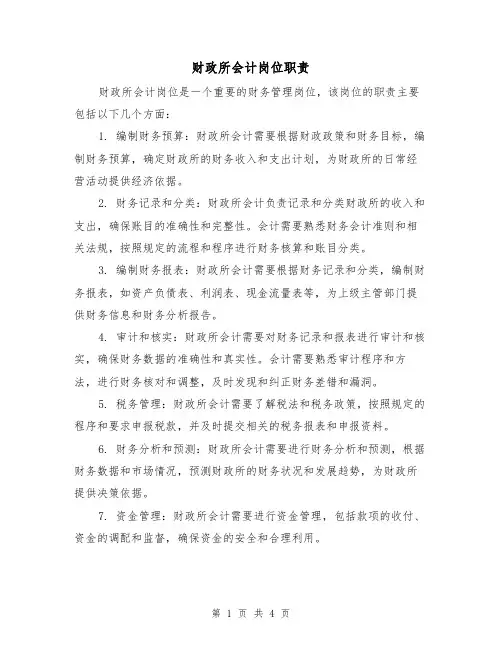 财政所会计岗位职责(三篇)