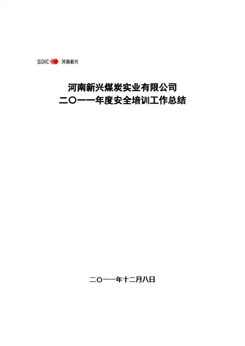 安全教育培训工作总结