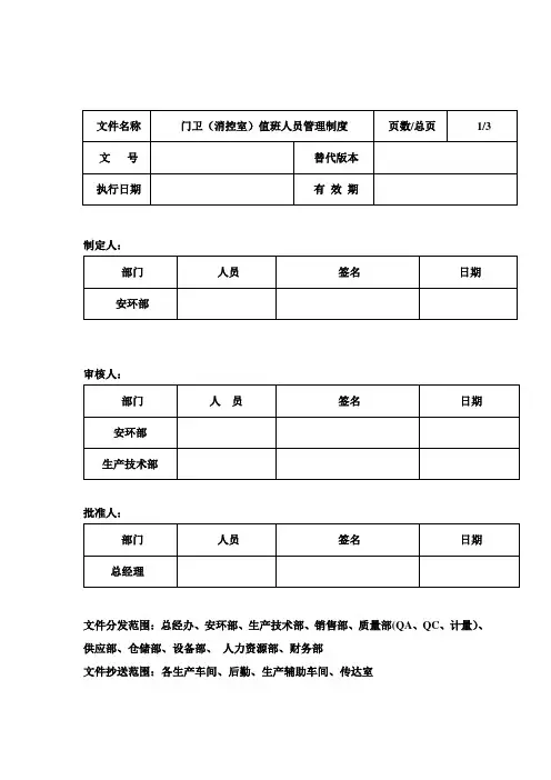 门卫(消控室)值班人员管理制度