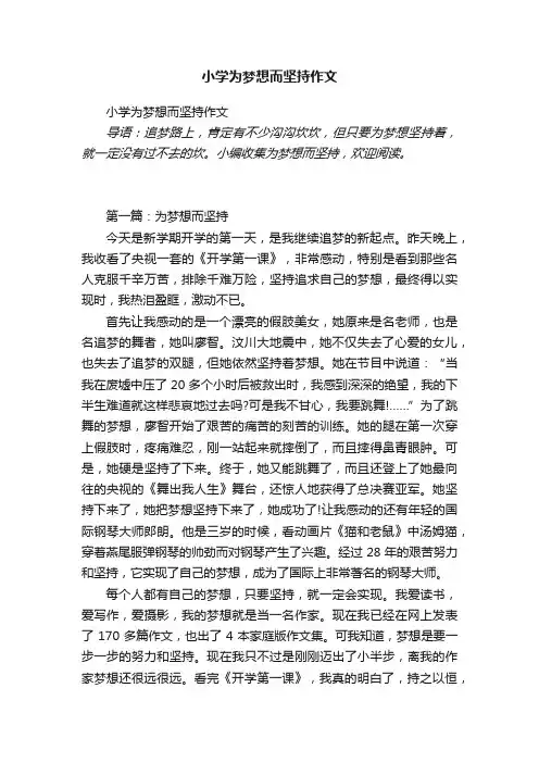小学为梦想而坚持作文