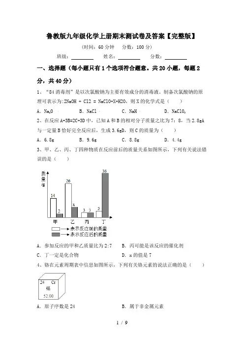 鲁教版九年级化学上册期末测试卷及答案【完整版】