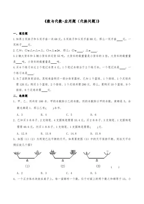 六年级数学下册  一课一练《数与代数-应用题(代换问题)》 人教版(含答案).doc